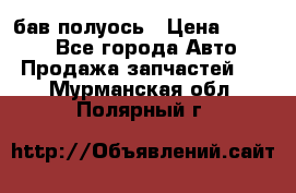  Baw бав полуось › Цена ­ 1 800 - Все города Авто » Продажа запчастей   . Мурманская обл.,Полярный г.